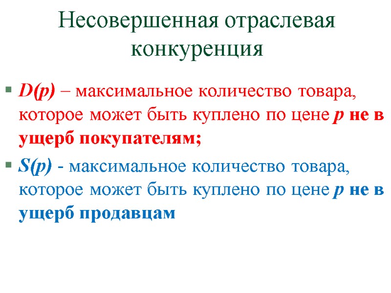 Несовершенная отраслевая конкуренция D(p) – максимальное количество товара, которое может быть куплено по цене
